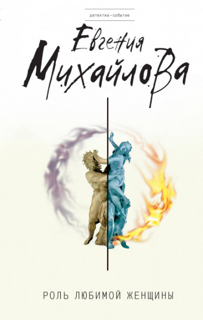 Роль любимой женщины - Евгения Михайлова - Слушаем Лучшие Аудиокниги в Онлайн Библиотеке Бесплатно