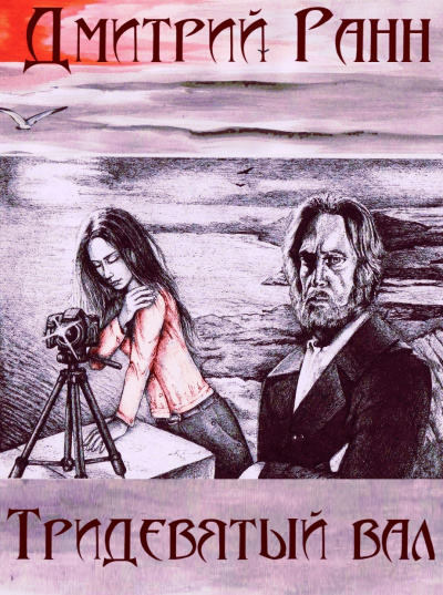 Тридевятый вал - Дмитрий Ранн - Слушаем Лучшие Аудиокниги в Онлайн Библиотеке Бесплатно
