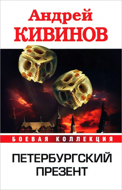 Петербургский презент - Андрей Кивинов - Слушаем Лучшие Аудиокниги в Онлайн Библиотеке Бесплатно