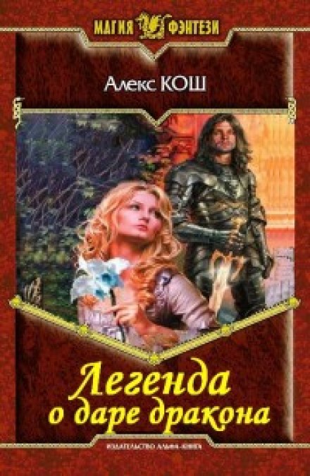 Легенда о даре дракона - Алекс Кош - Слушаем Лучшие Аудиокниги в Онлайн Библиотеке Бесплатно