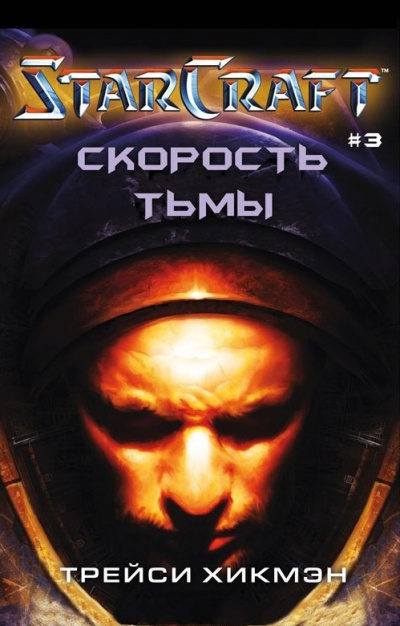 Скорость тьмы. StarCraft - Трейси Хикман - Слушаем Лучшие Аудиокниги в Онлайн Библиотеке Бесплатно