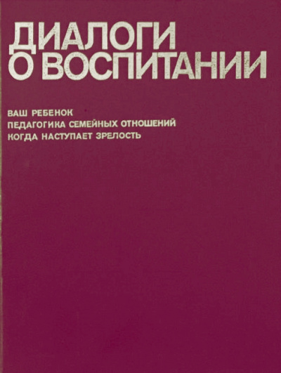 Диалоги о воспитании - Всеволод Столетов - Слушаем Лучшие Аудиокниги в Онлайн Библиотеке Бесплатно