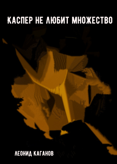 Каспер не любит множество - Леонид Каганов - Слушаем Лучшие Аудиокниги в Онлайн Библиотеке Бесплатно