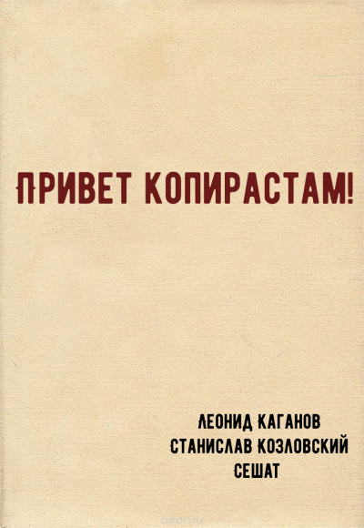 Привет копирастам! - Леонид Каганов, Станислав Козловский, Сешат - Слушаем Лучшие Аудиокниги в Онлайн Библиотеке Бесплатно