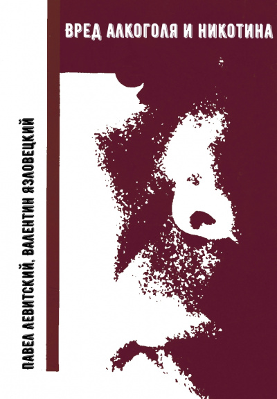 Вред алкоголя и никотина - Павел Левитский, Валентин Язловецкий - Слушаем Лучшие Аудиокниги в Онлайн Библиотеке Бесплатно