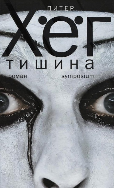 Тишина (Тихая девочка) - Питер Хёг - Слушаем Лучшие Аудиокниги в Онлайн Библиотеке Бесплатно