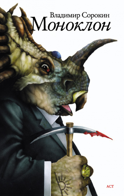 Моноклон - Владимир Сорокин - Слушаем Лучшие Аудиокниги в Онлайн Библиотеке Бесплатно
