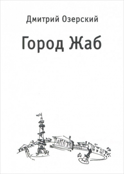 Город Жаб - Дмитрий Озерский - Слушаем Лучшие Аудиокниги в Онлайн Библиотеке Бесплатно