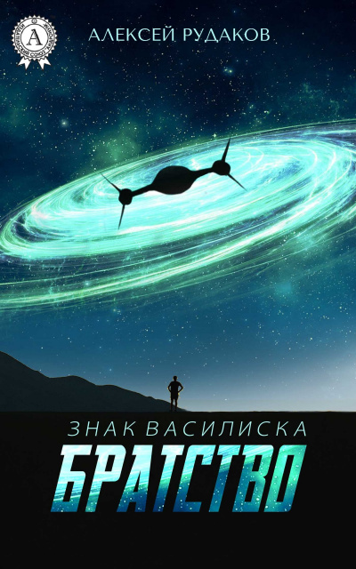 Братство - Алексей Рудаков - Слушаем Лучшие Аудиокниги в Онлайн Библиотеке Бесплатно