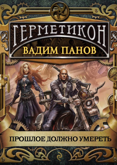 Прошлое должно умереть - Вадим Панов - Слушаем Лучшие Аудиокниги в Онлайн Библиотеке Бесплатно