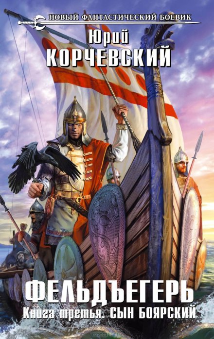 Сын боярский - Юрий Корчевский - Слушаем Лучшие Аудиокниги в Онлайн Библиотеке Бесплатно