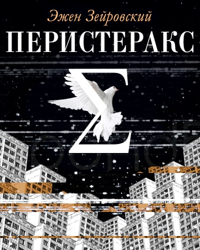 Перистеракс - Эжен Зейровский - Слушаем Лучшие Аудиокниги в Онлайн Библиотеке Бесплатно