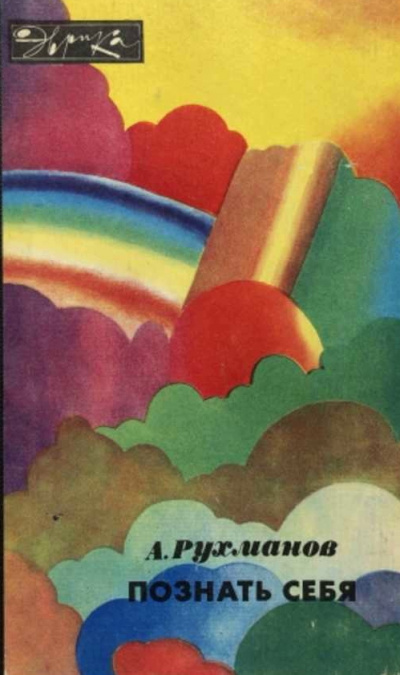 Познать себя - Анатолий Рухманов - Слушаем Лучшие Аудиокниги в Онлайн Библиотеке Бесплатно