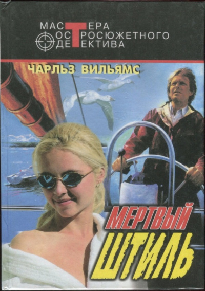 Мертвый штиль - Чарльз Вильямс - Слушаем Лучшие Аудиокниги в Онлайн Библиотеке Бесплатно