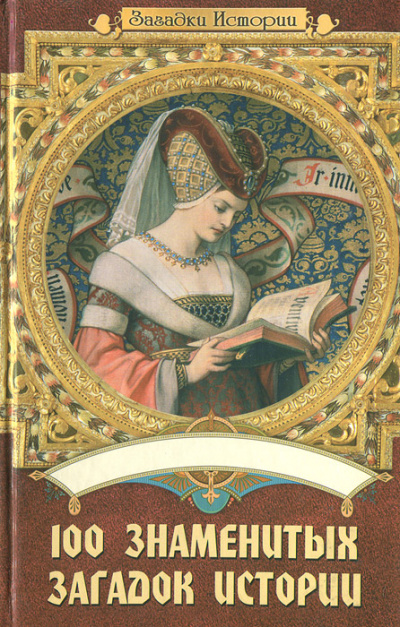 100 знаменитых загадок истории -  Мария Панкова, Инга Романенко,  Илья Вагман, Ольга Кузьменко - Слушаем Лучшие Аудиокниги в Онлайн Библиотеке Бесплатно