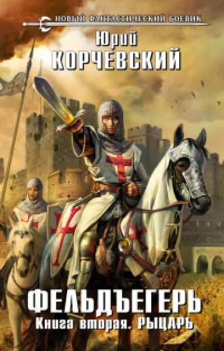 Рыцарь - Юрий Корчевский - Слушаем Лучшие Аудиокниги в Онлайн Библиотеке Бесплатно