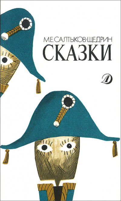 Все сказки - Михаил Салтыков-Щедрин - Слушаем Лучшие Аудиокниги в Онлайн Библиотеке Бесплатно