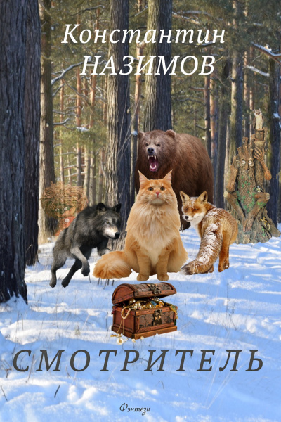 Смотритель - Константин Назимов - Слушаем Лучшие Аудиокниги в Онлайн Библиотеке Бесплатно