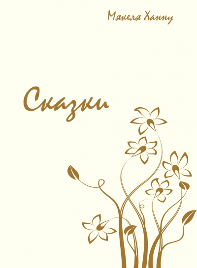 Сказки - Мякеля Ханну - Слушаем Лучшие Аудиокниги в Онлайн Библиотеке Бесплатно