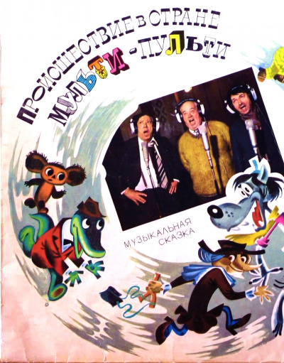 Происшествие в стране Мульти-Пульти - Александр Левенбук - Слушаем Лучшие Аудиокниги в Онлайн Библиотеке Бесплатно