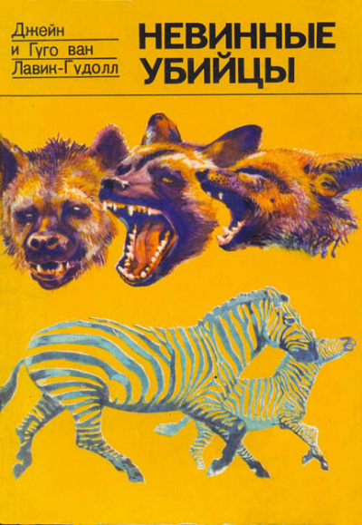 Невинные убийцы - Джейн Лавик-Гудолл, Гуго Лавик-Гудолл - Слушаем Лучшие Аудиокниги в Онлайн Библиотеке Бесплатно