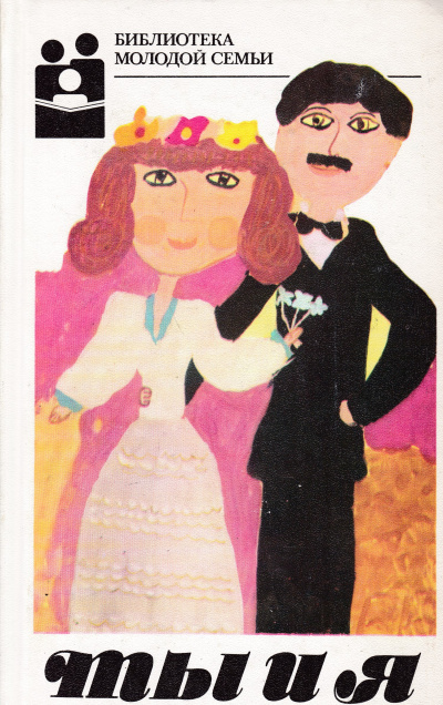 Ты и я - Л. Антипина - Слушаем Лучшие Аудиокниги в Онлайн Библиотеке Бесплатно