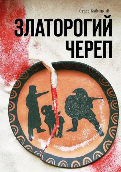 Златорогий череп - Стас Бабицкий - Слушаем Лучшие Аудиокниги в Онлайн Библиотеке Бесплатно