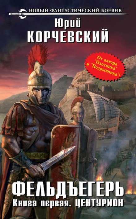 Центурион - Юрий Корчевский - Слушаем Лучшие Аудиокниги в Онлайн Библиотеке Бесплатно