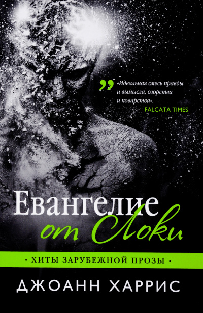 Евангелие от Локи - Джоан Харрис - Слушаем Лучшие Аудиокниги в Онлайн Библиотеке Бесплатно