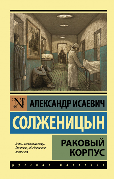 Раковый корпус - Александр Солженицын - Слушаем Лучшие Аудиокниги в Онлайн Библиотеке Бесплатно