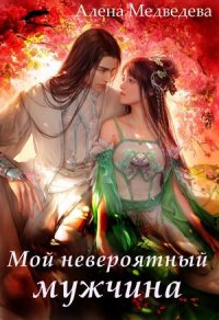 Мой невероятный мужчина - Алена Медведева - Слушаем Лучшие Аудиокниги в Онлайн Библиотеке Бесплатно