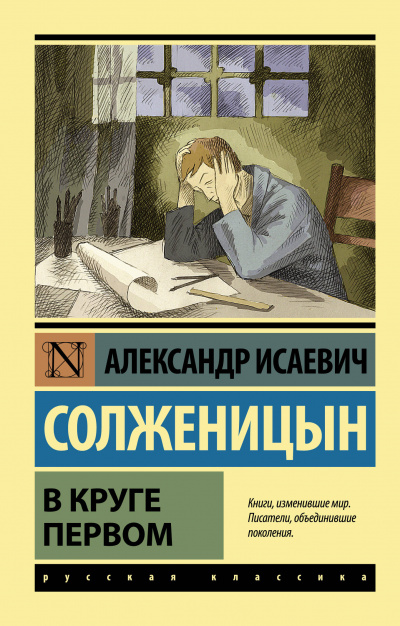В круге первом - Солженицын Александр - Слушаем Лучшие Аудиокниги в Онлайн Библиотеке Бесплатно