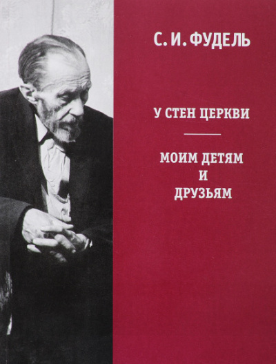 У стен Церкви - Сергей Фудель - Слушаем Лучшие Аудиокниги в Онлайн Библиотеке Бесплатно
