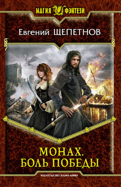 Боль победы - Евгений Щепетнов - Слушаем Лучшие Аудиокниги в Онлайн Библиотеке Бесплатно