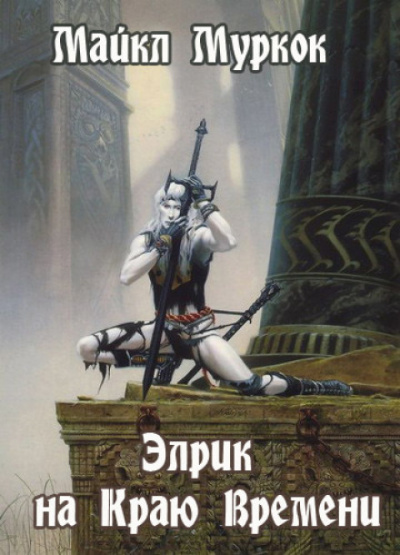 Элрик на Краю Времени - Майкл Муркок - Слушаем Лучшие Аудиокниги в Онлайн Библиотеке Бесплатно