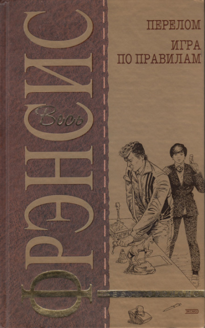 Игра по правилам - Дик Фрэнсис - Слушаем Лучшие Аудиокниги в Онлайн Библиотеке Бесплатно