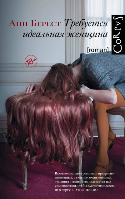 Требуется идеальная женщина - Анн Берест - Слушаем Лучшие Аудиокниги в Онлайн Библиотеке Бесплатно