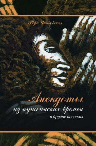 Новеллы и рассказы - Вера Чайковская - Слушаем Лучшие Аудиокниги в Онлайн Библиотеке Бесплатно