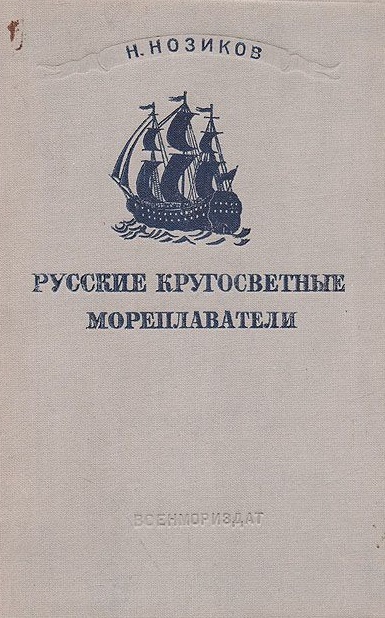 Русские кругосветные мореплаватели - Николай Нозиков - Слушаем Лучшие Аудиокниги в Онлайн Библиотеке Бесплатно