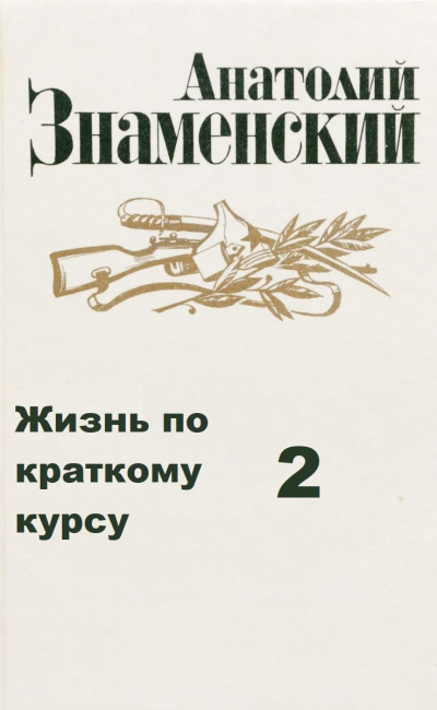 Жизнь по краткому курсу. Тетрадь 2 - Анатолий Знаменский - Слушаем Лучшие Аудиокниги в Онлайн Библиотеке Бесплатно