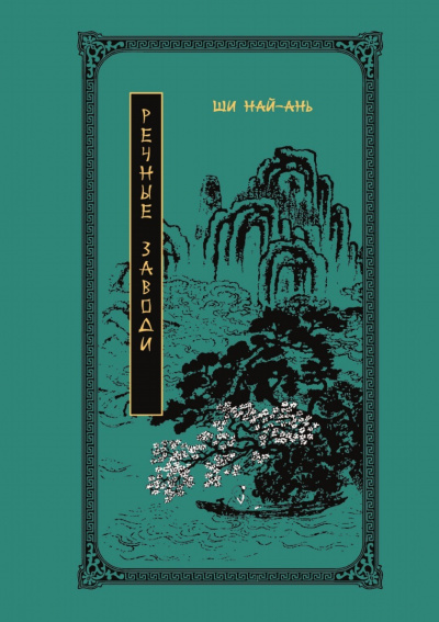 Речные заводи - Най-ань Ши - Слушаем Лучшие Аудиокниги в Онлайн Библиотеке Бесплатно