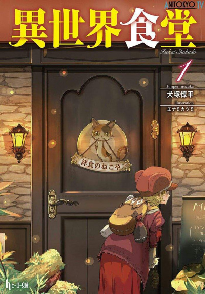 Кафе из другого мира. Том 1 - Junpei Inuzuka - Слушаем Лучшие Аудиокниги в Онлайн Библиотеке Бесплатно