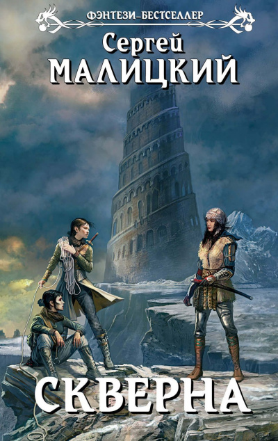 Скверна - Сергей Малицкий - Слушаем Лучшие Аудиокниги в Онлайн Библиотеке Бесплатно