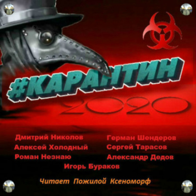 #КАРАНТИН2020 - Алексей Холодный, Дмитрий Николов - Слушаем Лучшие Аудиокниги в Онлайн Библиотеке Бесплатно