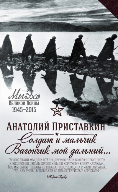 Солдат и мальчик - Анатолий Приставкин - Слушаем Лучшие Аудиокниги в Онлайн Библиотеке Бесплатно
