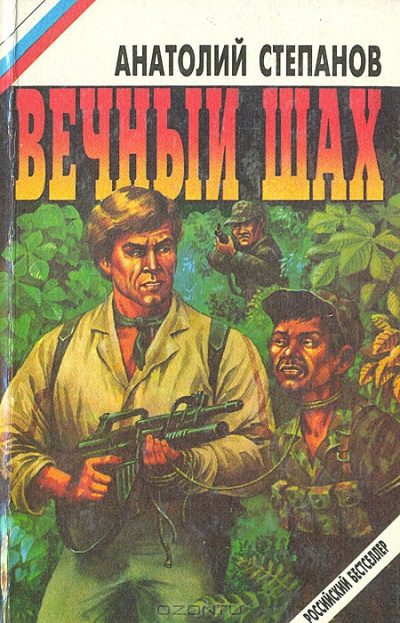 Вечный шах - Анатолий Степанов - Слушаем Лучшие Аудиокниги в Онлайн Библиотеке Бесплатно