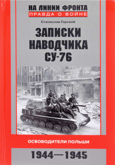 Записки наводчика СУ-76. Освободители Польши - Станислав Горский - Слушаем Лучшие Аудиокниги в Онлайн Библиотеке Бесплатно