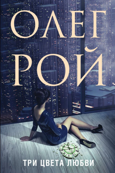 Три цвета любви - Олег Рой - Слушаем Лучшие Аудиокниги в Онлайн Библиотеке Бесплатно