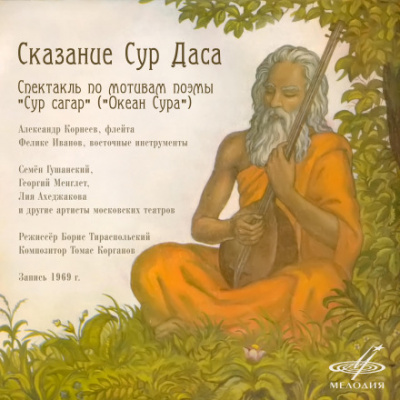 Сказание Сур Даса - Борис Тираспольский - Слушаем Лучшие Аудиокниги в Онлайн Библиотеке Бесплатно