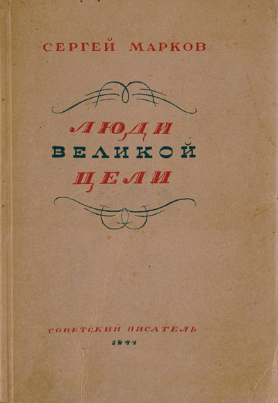 Люди великой цели - Сергей Марков - Слушаем Лучшие Аудиокниги в Онлайн Библиотеке Бесплатно